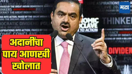 Adani Bribery: लाचखोरी प्रकरणात नफा ट्विस्ट! कधी संकटमोचक ठरलेला व्यक्ती हात मागे खेचणार? अदानींवर केलं मोठं विधान