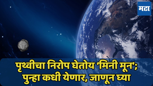 पृथ्वीचा दुसरा चंद्र घेतोय निरोप; पुन्हा कधी येणार ‘पिटुकला चांदोमामा’, जाणून घ्या