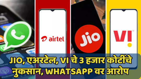 Jio, एअरटेल, Vi चे 3 हजार कोटींचे नुकसान, कारण WhatsApp?