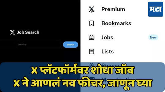 X प्लॅटफॉर्मवर शोधा नोकरी, नवे फीचर, LinkedIn ला कडवी टक्कर