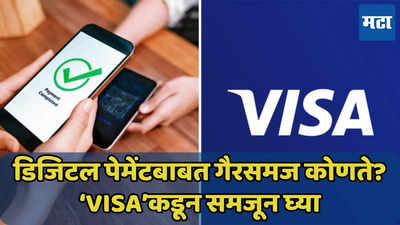 डिजिटल पेमेंटबाबत गैरसमज कोणते? ‘Visa’कडून समजून घ्या