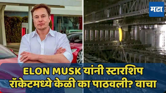 Elon Musk यांनी स्टारशिप रॉकेटमध्ये केळी का पाठवली? कारण, जाणून घ्या