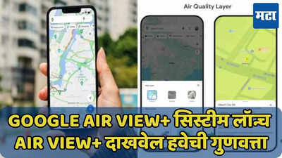 Google चे Air View+ सांगेल हवेची गुणवत्ता, प्रदूषणापासून ठेवेल दूर