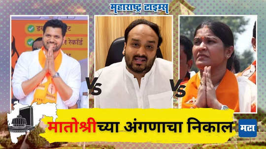 Bandra East Assembly Election Result 2024 :'मातोश्री'च्या अंगणात कुणाला कौल? वरुण सरदेसाई-झिशान सिद्दीकी यांच्यात चढाओढ