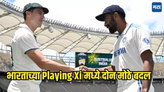 IND vs AUS: अश्विन-जडेजा बाहेर तर 2 खेळाडूंना मिळाला डेब्यू; पर्थ कसोटीत भारताच्या Playing XI मध्ये माठे बदल