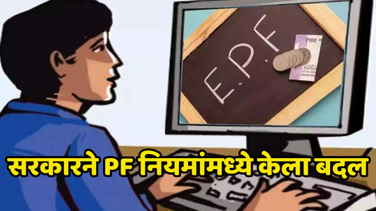 EPFO: UAN नंबर ॲक्टिव्हेट करण्याबाबत सरकारचा नवा नियम, ‘हे’ महत्त्वाचं काम पूर्ण करा, अन्यथा मिळणार नाही या सेवा