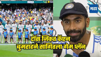 IND vs AUS : टॉस जिंकत कॅप्टन बुमराहने सांगितला गेम प्लॅन, टीममध्ये एकमेव स्पिनर, पाहा कोण?