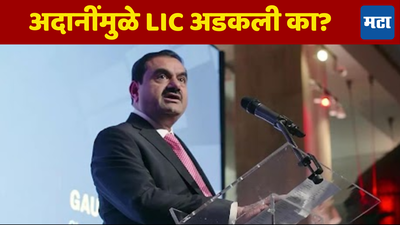 करे कोई और भरे कोई! अदानींमुळे LIC लाच विम्याची गरज न पडो, एका झटक्यात 12000 कोटी पाण्यात