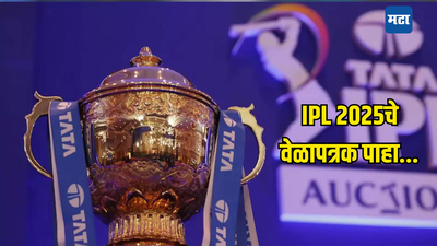 ठरलं तर मग! IPL 2025 चे वेळापत्रक जाहीर; कोणत्या दिवशी पहिला सामना रंगणार जाणून घ्या...