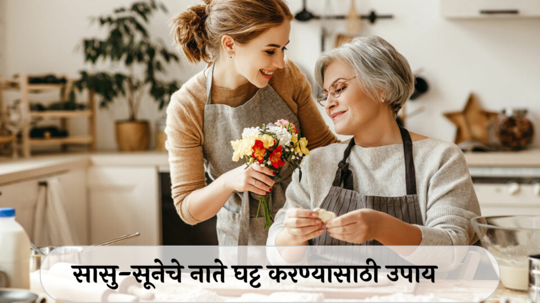 Relationship Astro Tips : लग्नानंतर सासू-सुनेचे नाते घट्ट करायचेय? ज्योतिषशास्त्रानुसार या गोष्टी लक्षात ठेवा, भांडण होणारच नाही!