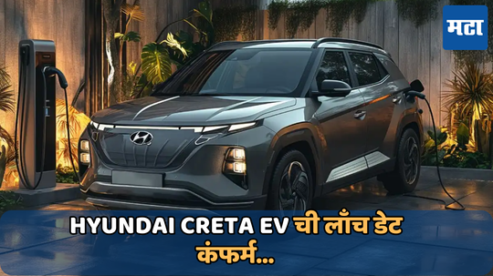 Hyundai Creta EV: Hyundai च्या या ईव्हीची लाँचिंग डेट कंफर्म; जानेवारी 2025 मध्ये करणार भारतात एन्ट्री