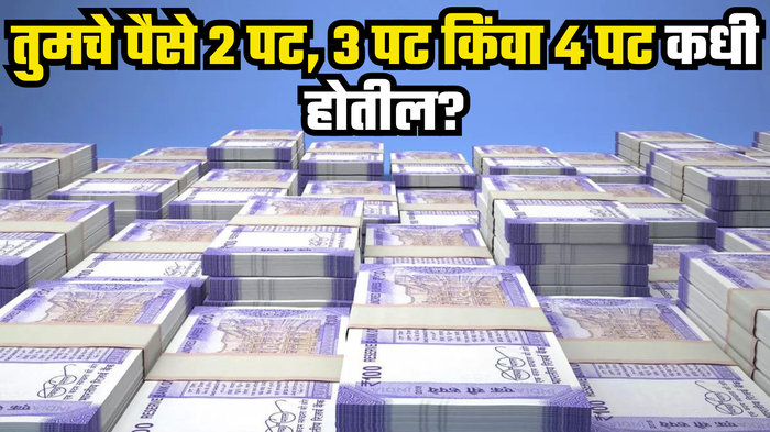 तुमचे पैसे 2 पट, 3 पट किंवा 4 पट कधी होतील?