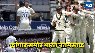 IND vs AUS: भारताचे फलंदाज पूर्णपणे फेल, पर्थमध्ये ऑस्ट्रेलियन गोलंदजांचा कहर; टीम इंडिया 150 वर गारद