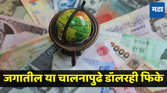 Expensive Currency: जगातील सर्वात मौल्यवान चलन, याच्या तुलनेत डॉलरही फिके; किंमत जाणून व्हाल हैराण