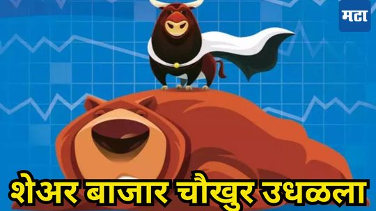 Stock Market Rally: पैसाच पैसा! शेअर बाजारात चांगभलं, आली नवी लाट अन् शेवटच्या तासात चित्र बदललं!