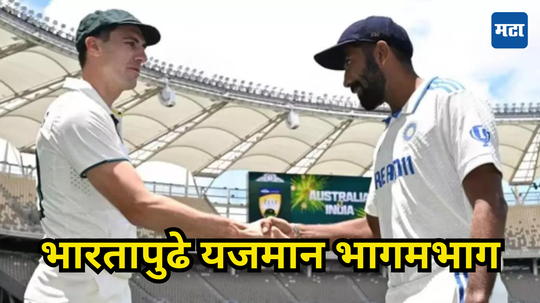 Jaspreet Bumrah: ऑस्ट्रेलियाच्या माऱ्यानंतर भारताचा पलटवार; पर्थ कसोटीतील पहिला दिवस गोलंदाजांनी गाजवला