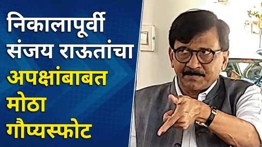 निकालापूर्वीच खासदार संजय राऊत यांचा अपक्षांबाबत मोठा गौप्यस्फोट, काय म्हणाले?