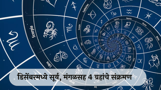 December 2024 Planet Transits : डिसेंबरमध्ये सूर्य, मंगळसह 4 ग्रहांचे संक्रमण ! मकरसह या 5 राशींचा भाग्योदय ! करिअरमध्ये प्रगती, व्यवसायात नफा