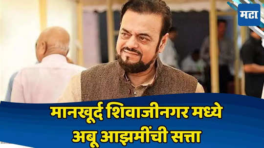 Abu Azmi wins Maharashtra Mankhurd Shivaji Nagar Assembly Election:मानखूर्द शिवाजीनगर येथे नवाब मलिकांचा दारुण पराभव, अबू आझमी ५४७८० मतांनी विजयी