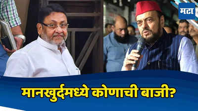 Mankhurd Shivaji Nagar Election Result 2024: मानखुर्द शिवाजीनगर येथे सपा vs राष्ट्रवादीत चूरस, कोणाचे पारडे ठरणार जड?