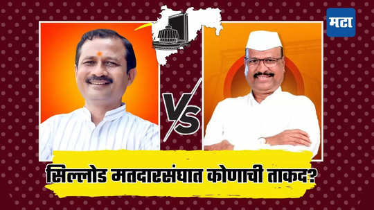 Sillod Assembly Election Result 2024: अब्दुल सत्तार विजयाचा चौकार मारणार? की ठाकरे आपली खेळी खेळणार?