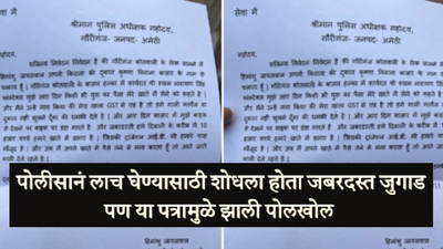 लाच घेतोय पोलीस पण GST भरतोय दुकानदार, अखेर SP लिहिलं असं पत्र, वाचून तुम्ही सुद्धा व्हाल हैराण