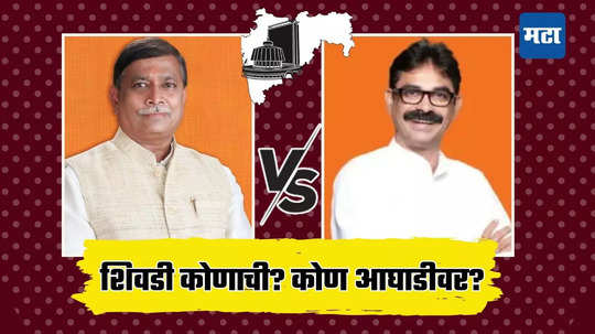 Shivadi Assembly Election Result 2024: शिवडीत मशाल धगधगणार की इंजिन धावणार? ठाकरेसेना, मनसेत थेट सामना, कोण बाजी मारणार?