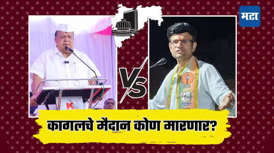 Kagal Assembly Election Result 2024: संपूर्ण राज्याचे लक्ष असलेल्या कागलमध्ये पाहा कोण आघाडीवर