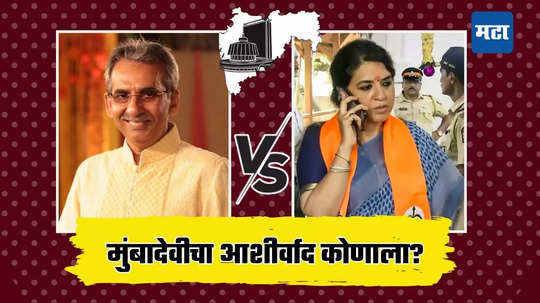 Mumbadevi Assembly Election Result 2024: पटेलांना चौकार मारण्याची, तर शिंदेसेनला इतिहास रचण्याची संधी; मुंबादेवी कोणाला पावणार?