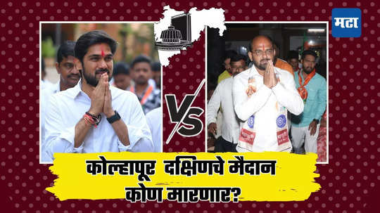 Kolhapur Assembly Election Result 2024:  कोल्हापूर दक्षिणमध्ये विद्यमान आमदार ऋतुराज पाटील पिछाडीवर विरुद्ध अमल महाडिक यांच्याकडे मोठी आघाडी