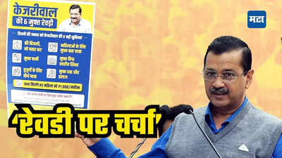 केजरीवालांची ‘रेवडी पर चर्चा’! दिल्ली विधानसभा निवडणुकीनिमित्त मोहिमेला प्रारंभ