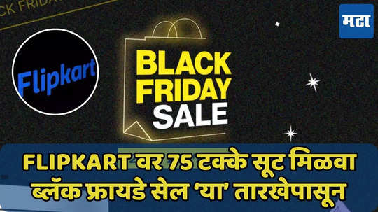 Flipkart ब्लॅक फ्रायडे सेल ‘या’ तारखेपासून, 75 टक्के सूट मिळवा