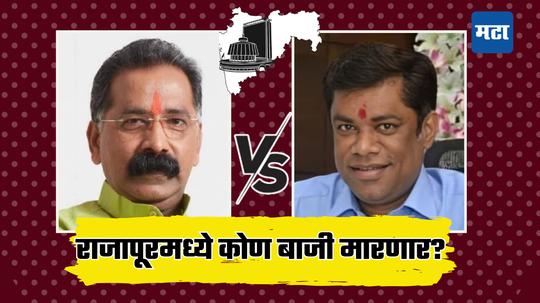 Rajapur Assembly Election Result 2024: राजन साळवी आणि किरण सामंत यांच्यात कोण बाजी मारणार?