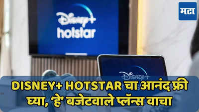 फ्री Disney+ hotstar पाहा, ‘हे’ 500 रुपयांपेक्षा स्वस्त प्लॅन्स जाणून घ्या