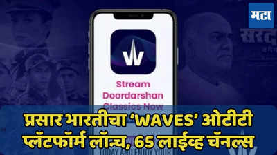 प्रसार भारतीचा ‘WAVES’ ओटीटी प्लॅटफॉर्म लॉन्च; 12 पेक्षा अधिक भाषा, 65 लाईव्ह चॅनल्स