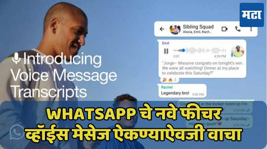 WhatsApp चे नवे फीचर, व्हॉईस मेसेज वाचू शकाल