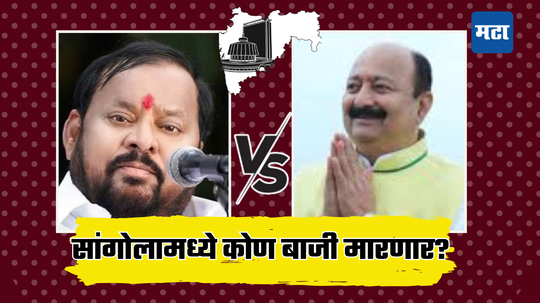 sangola Assembly Election Result 2024: दोन्ही शिवसेना आमने सामने, शहाजी बापू पाटील आणि दीपक साळुंखे यांच्या जोरदार लढत