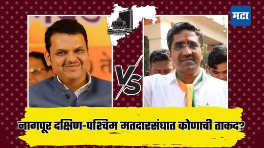 Devendra Fadnavis Wins Nagpur South-West Election Result: बालेकिल्ला राखला, फडणवीसांनी सलग चौथ्यांदा विजय खेचून आणला, प्रफुल्ल गुडधेंचा पराभव