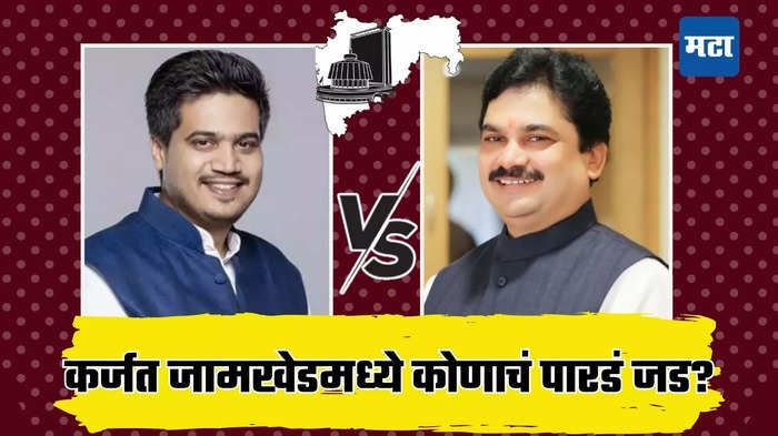 Maharashtra Karjat-Jamkhed Assembly Election Result 2024 in Marathi