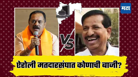 Airoli Assembly Election Result 2024: ऐरोली मतदारसंघात हाय होल्टेज लढत! गणेश नाईक गड राखणार की ठाकरे गटाचे एम. के. मढवी मारणार बाजी?