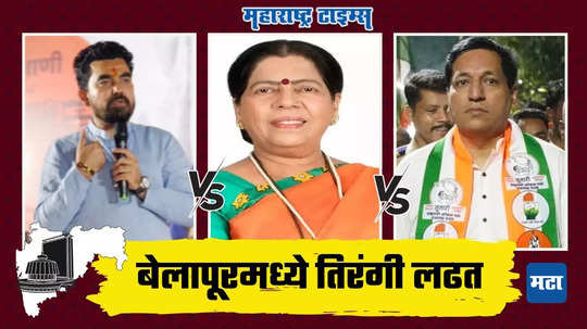 Belapur Assembly Election Result 2024: बेलापूरमध्ये तिरंगी लढत; मंदा म्हात्रे, संदीप नाईक की गजानन काळे, कोण मारणार बाजी?