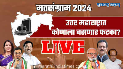 North Maharashtra Assembly Election 2024 Live: कांद्यामुळे प्रस्थापितांना धक्का बसणार? उत्तर महाराष्ट्रात कुणाची सत्ता येणार?