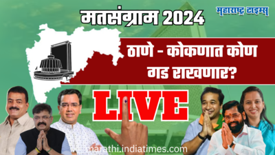 Thane-Konkan Live: टपाली मतमोजणीत कोपरी-पाचपाखाडीतून मुख्यमंत्री एकनाथ शिंदे आघाडीवर