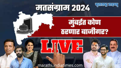 Mumbai Election Live : अमित ठाकरे-आदित्य ठाकरे टपाली मतमोजणीत आघाडीवर