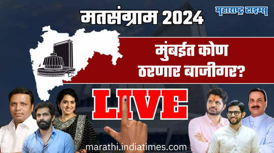 Maharashtra Mumbai Assembly Election 2024 Live : मुंबईत ठाकरेंची प्रतिष्ठा पणाला, भाजप-शिंदेसेनेचं कडवं आव्हान