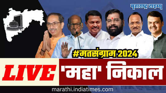 Maharashtra Assembly Election 2024 Result Live: विधानसभा निवडणूक निकालाचे ताजे अपडेट्स