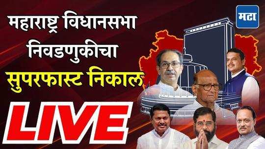 LIVE Maharashtra Election Result |  महाराष्ट्र विधानसभा निवडणुकीचा सुपरफास्ट निकाल