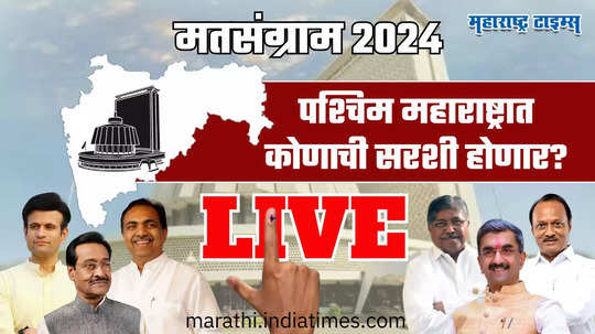 West Maharashtra Assembly Election Result 2024 Live : पश्चिम महाराष्ट्रात भोरमध्ये मोठा उलटफेर, संग्राम थोपटे १७ हजार मतांनी पिछाडीवर