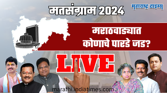 Maharashtra Assembly Election Result 2024 Live : गंगाखेड विधानसभा मतदारसंघात वारं फिरणार? रत्नाकर गुट्टे पिछाडीवर 