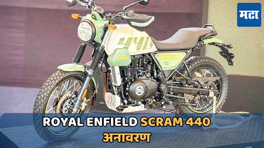 Royal Enfield Scram 440: Royal Enfield Scram 440 चे अनावरण, मिळेल अधिक पॉवरफूल इंजिन